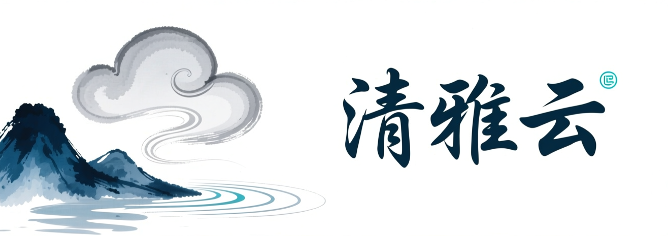 清雅云-云计算，为了无法计算的价值